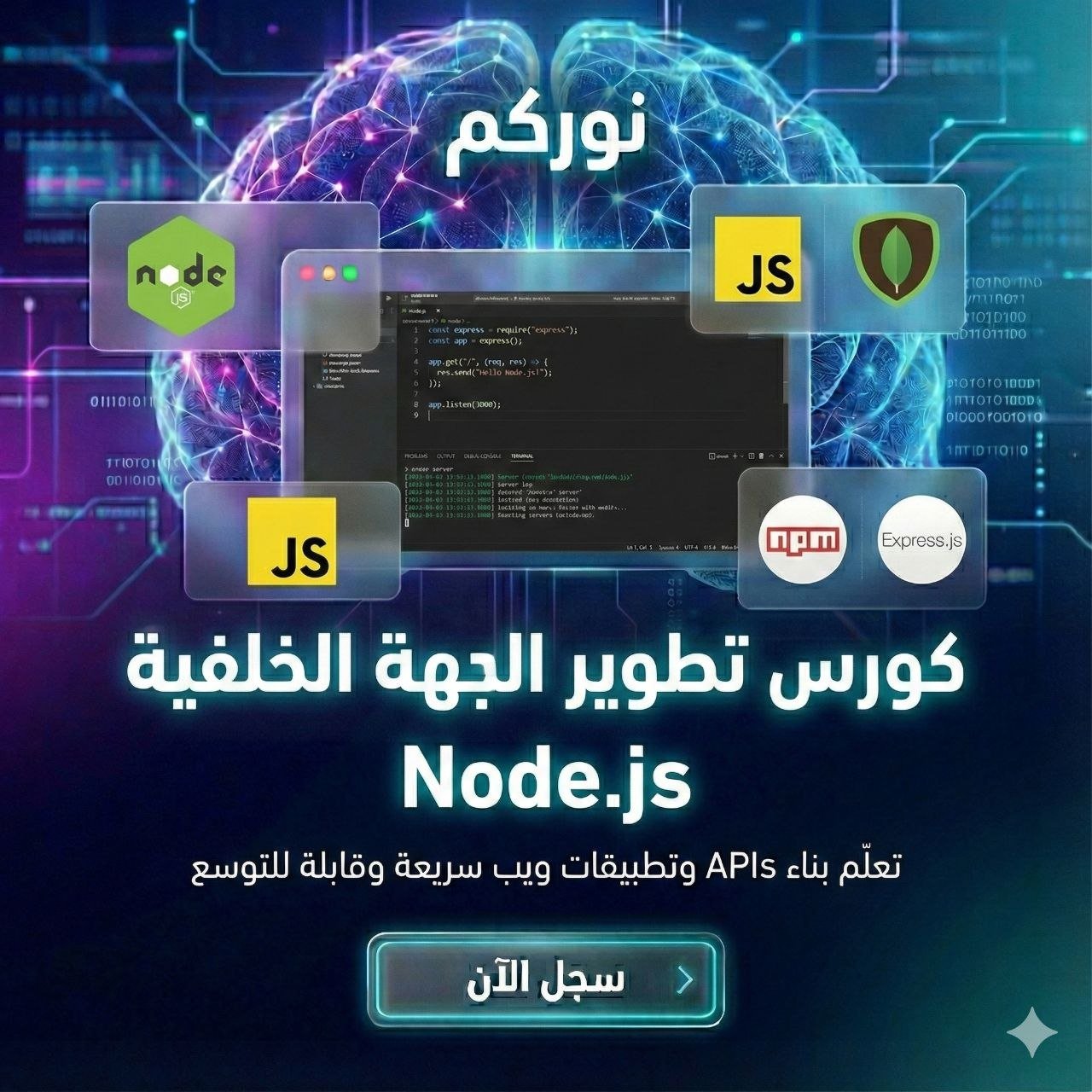 تطوير الواجهة الخلفية باستخدام Node.js