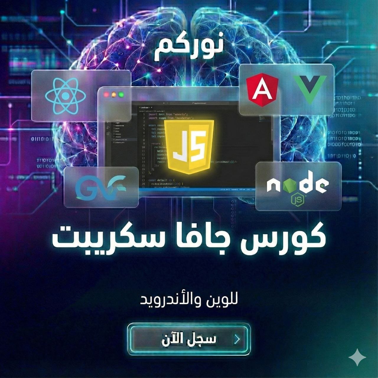 تطوير جافا سكريبت للواجهة الأمامية والخلفية